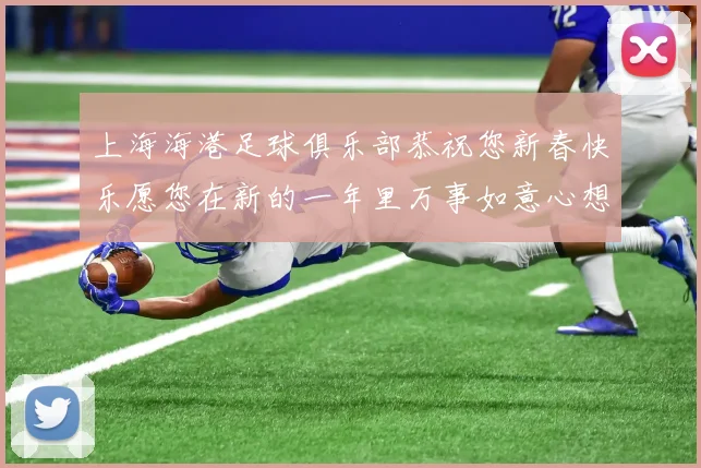 上海海港足球俱乐部恭祝您新春快乐愿您在新的一年里万事如意心想事成