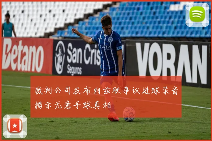 裁判公司发布利兹联争议进球录音揭示无意手球真相