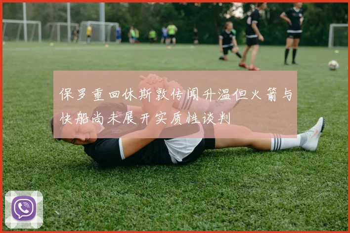 保罗重回休斯敦传闻升温但火箭与快船尚未展开实质性谈判