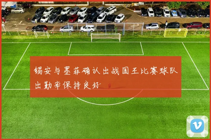 锡安与墨菲确认出战国王比赛球队出勤率保持良好