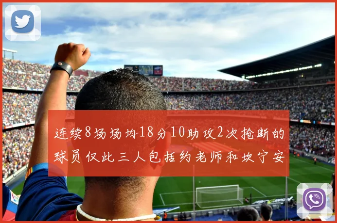 连续8场场均18分10助攻2次抢断的球员仅此三人包括约老师和坎宁安