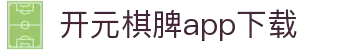 开元棋脾app2025下载-开元棋牌APP2025最新版下载安装